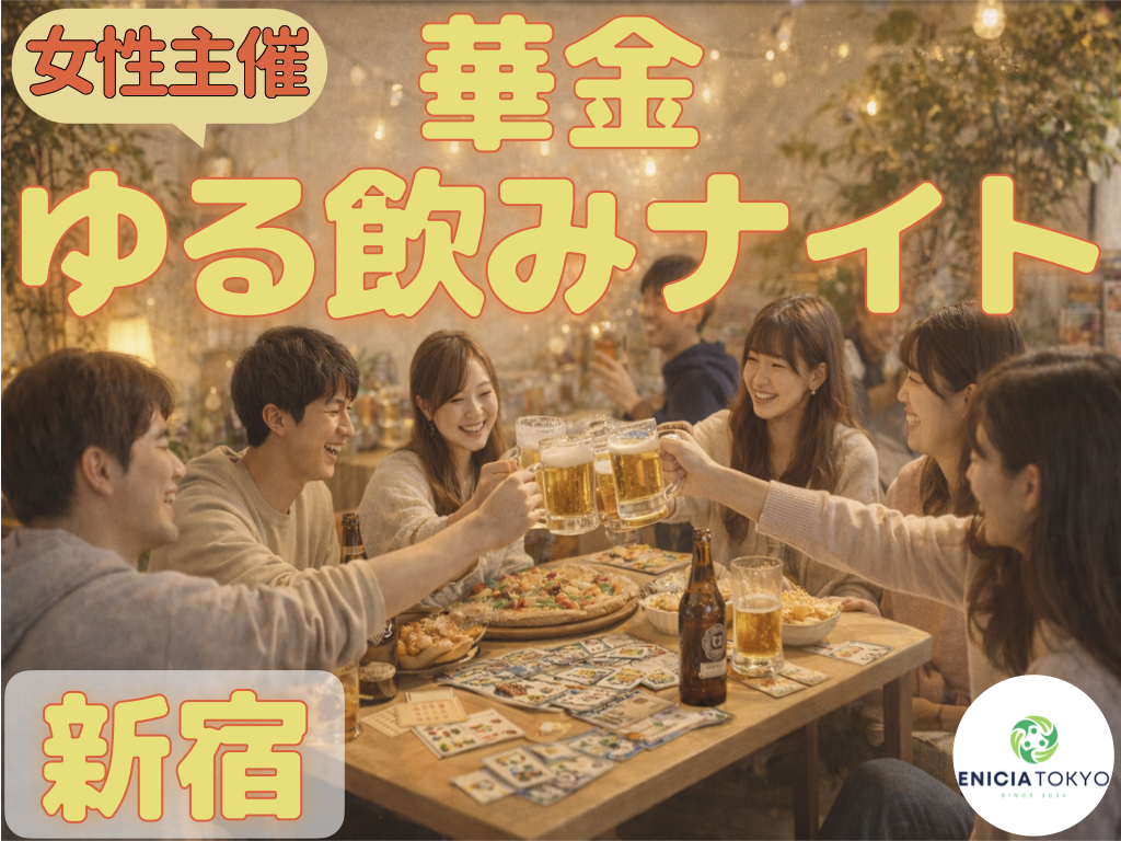9/11（金）華金ゆるっとホームパーティー飲み会🍻初参加・1人参加多数！【東京/神奈川/千葉/埼玉/ボードゲーム/初心者/イベント/友達作り/サークル/コミュニティ】